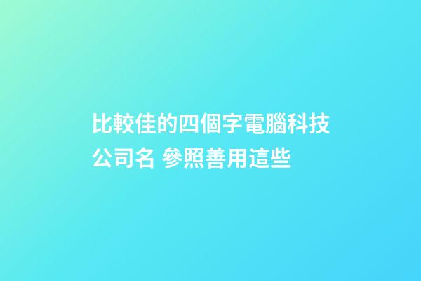 比較佳的四個字電腦科技公司名 參照善用這些-第1張-公司起名-玄機派